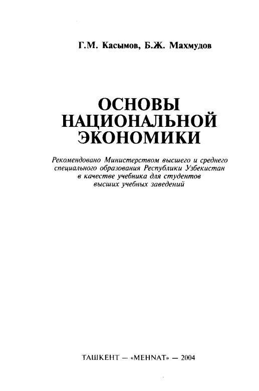 Основы национальной экономики