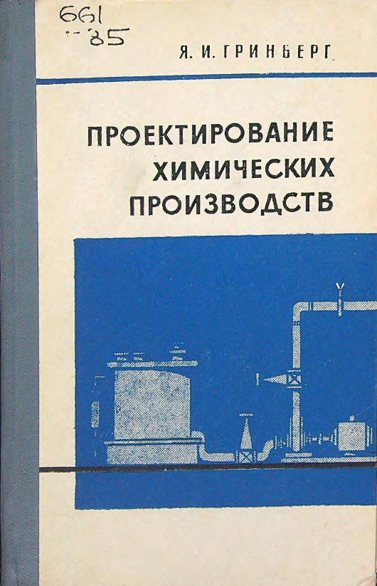 Проектирование химических производств