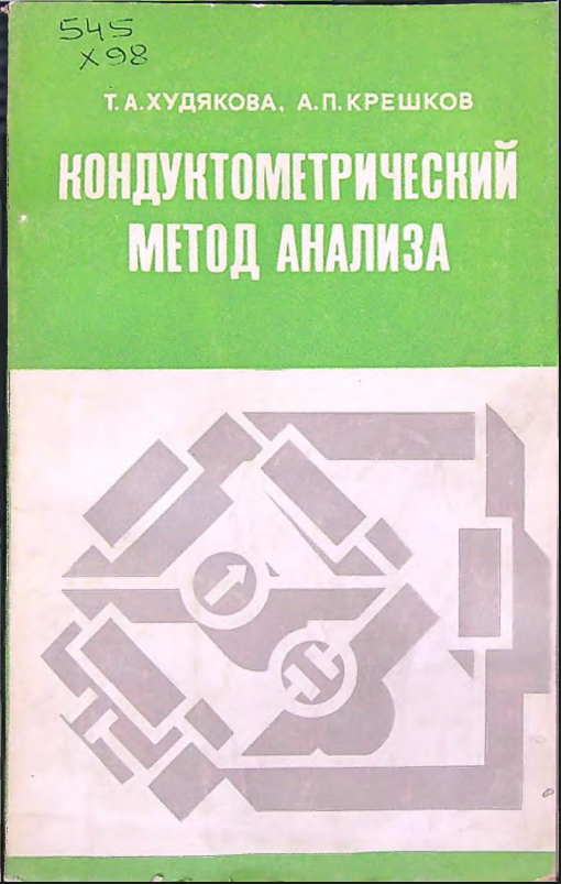 Кондуктометрический метод анализа
