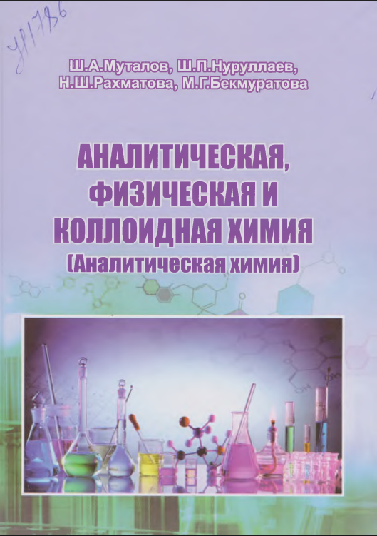 Аналитическая, физическая и коллоидная химия(Аналитическая химия)