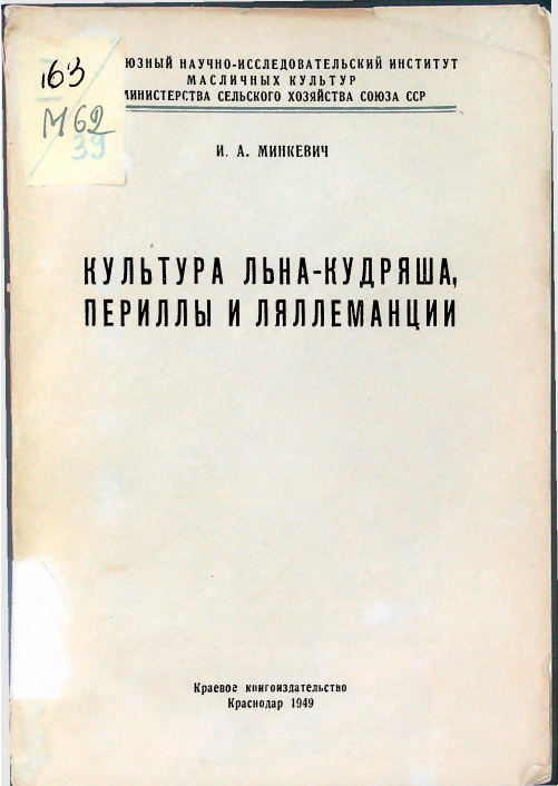 Культура льна-кудряша, периллы и ляллеманции