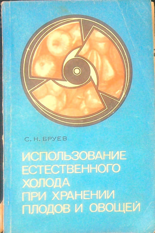 Использование естественного холода при хранении плодов и овощей