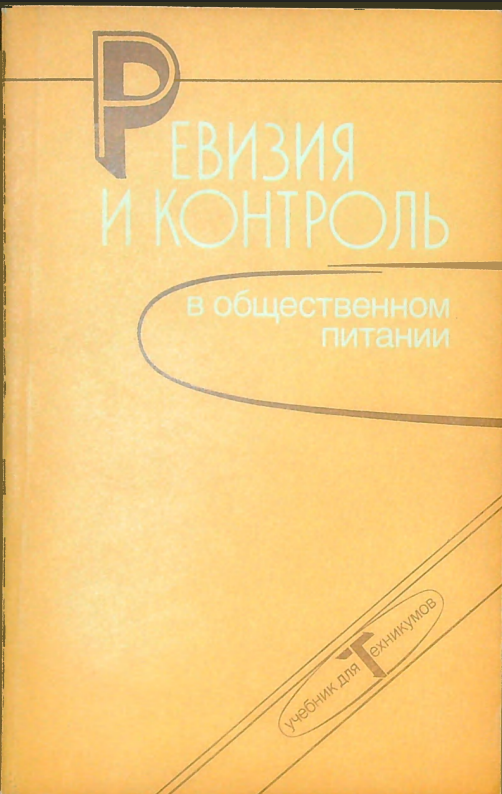 Ревизия и контроль в общественном питании