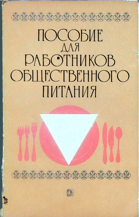 Пособие для работников общественного питания