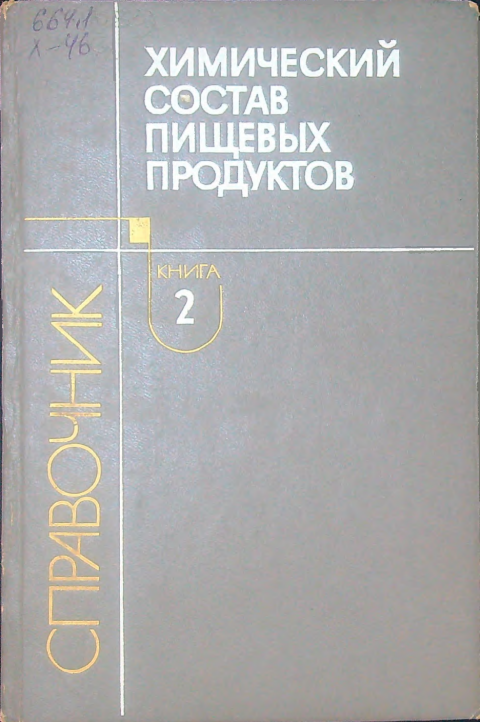 Химический состав пищевых продуктов. Книга 2