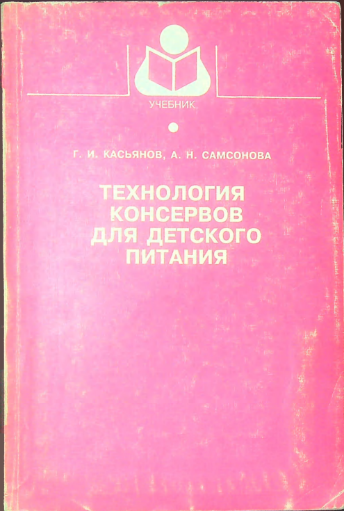 Технология консервов для детского питания
