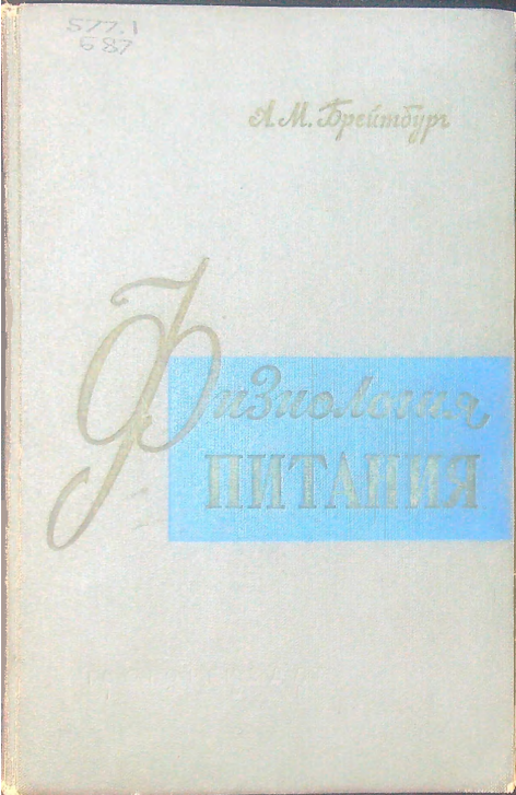 Физиология питания