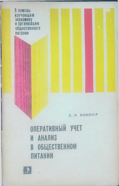 Оперативный учет и анализ общественном питании