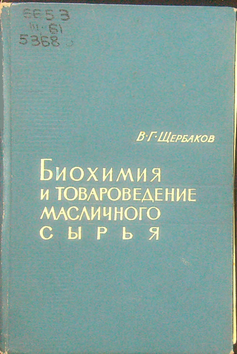 Биохимия и товароведение масличного сырья