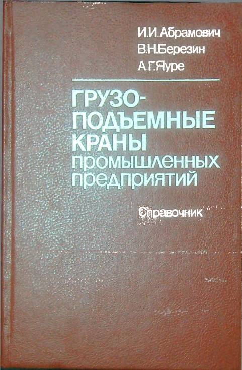 Грузоподъемные краны промышленных предприятий