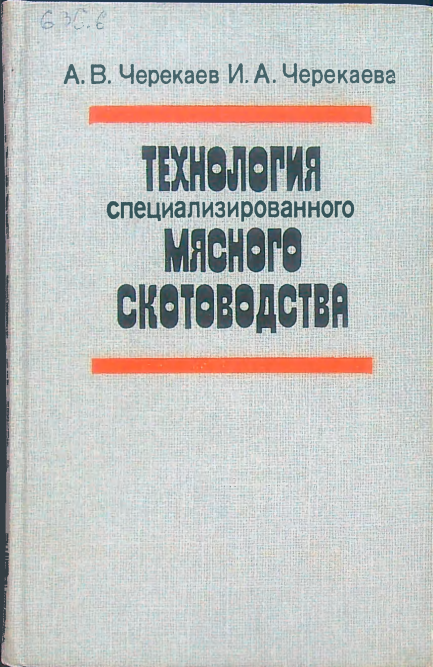 Технология специализированного мясного скотоводства