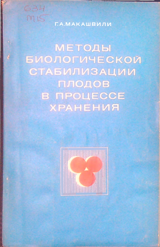 Методы биологической стабилизации плодов в процессе хранения