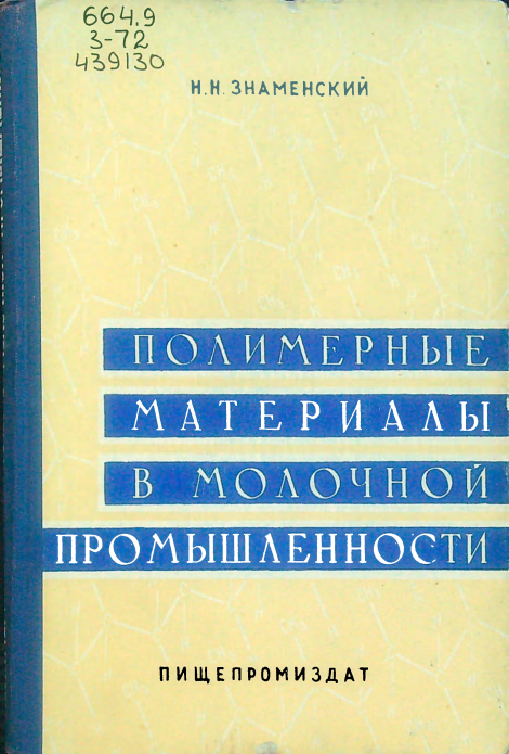 Полимерные материалы в молочной промышленности