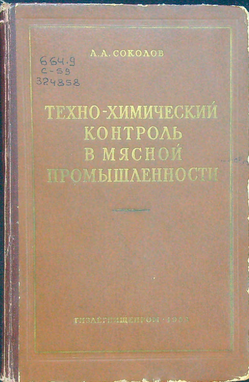 Техно-химический контроль в мясной промышленности