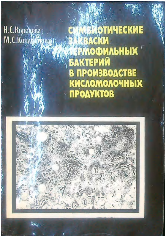 Симбиотические закваски термофильных бактерий в производстве кисломолочных продуктов