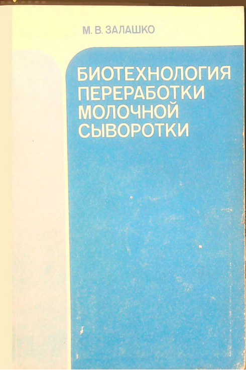 Биотехнология переработки молочной сыворотки