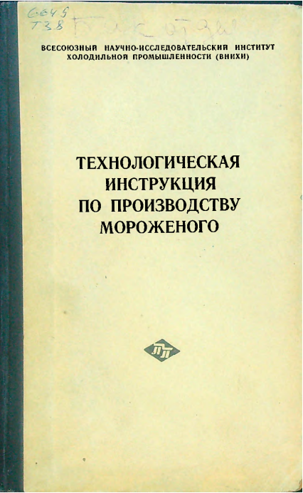 Технологическая инструкция по производству мороженого