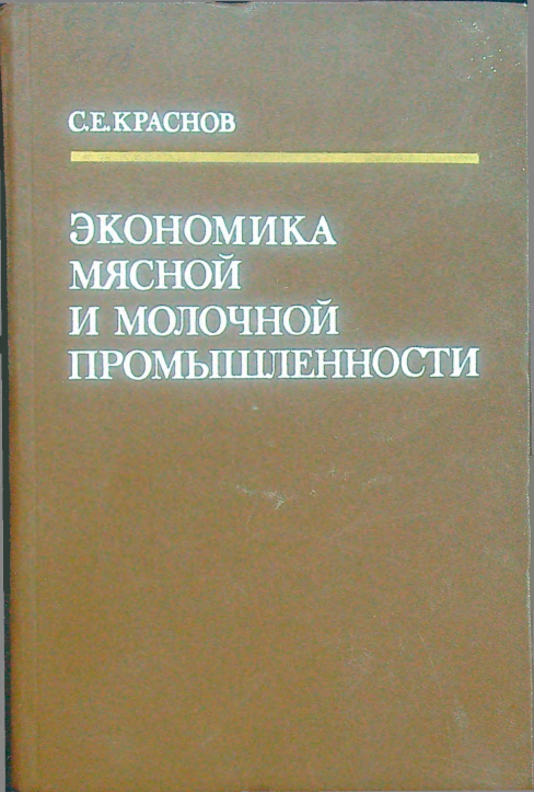 Экономика мясной и молочной промышленности