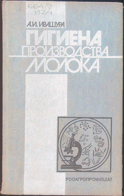 Гигиена производства молока