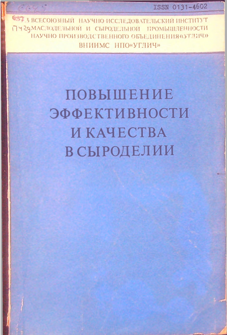 Повышение эффективности и качества в сыроделии