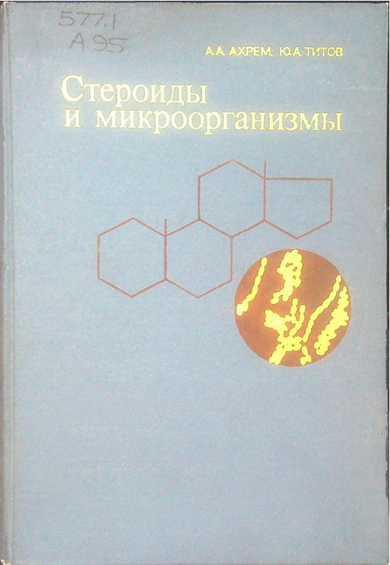 Стероиды и микроорганизмы