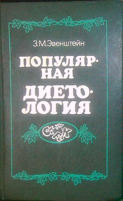 Популярная диетология