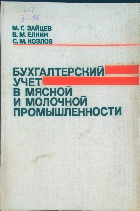 Бухалтерский учет в мясной и молочной промышлености