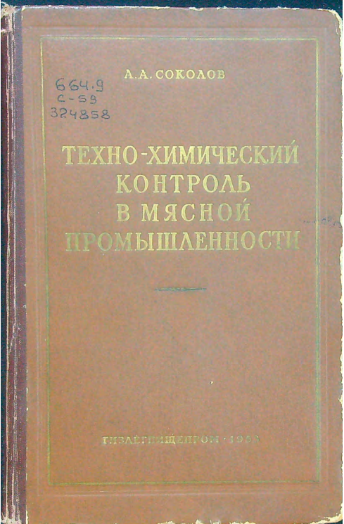 Техно-химический контроль в мясной промышленности