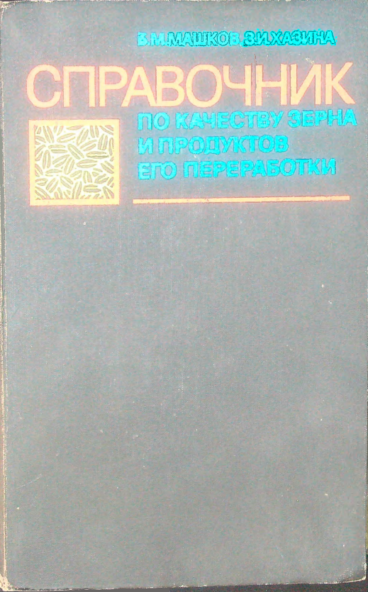 Справочник по качеству зерна и продуктов его переработки
