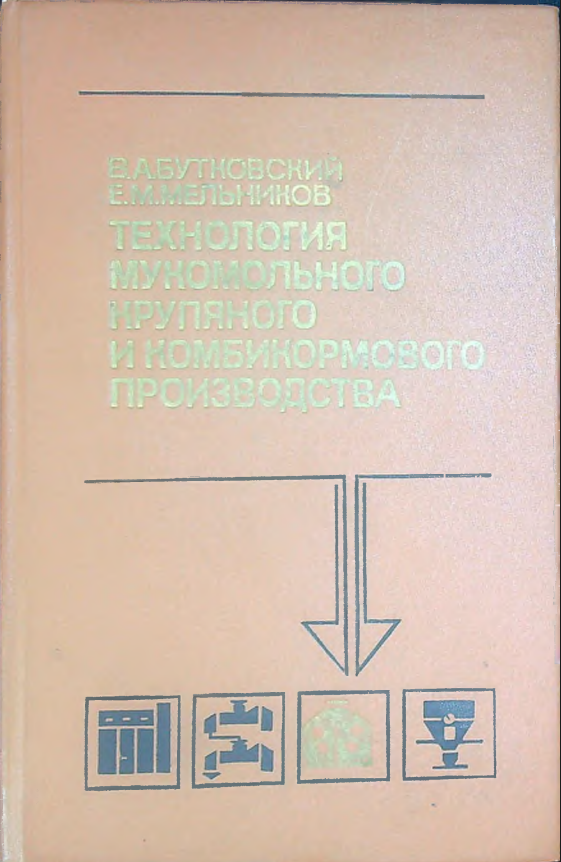 Технология мукомольного, крупяного и комбикормового производства