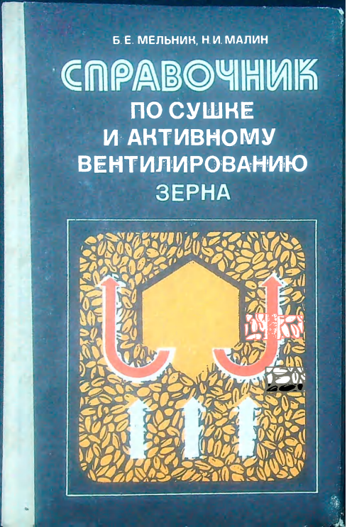 Справочник по сушке и активному вентилированию зерна