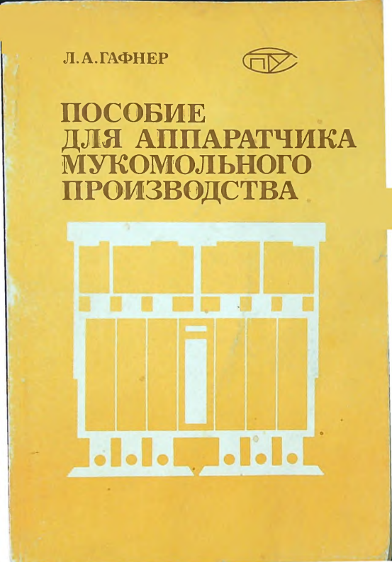 Пособие для аппаратчика мукомольного производства