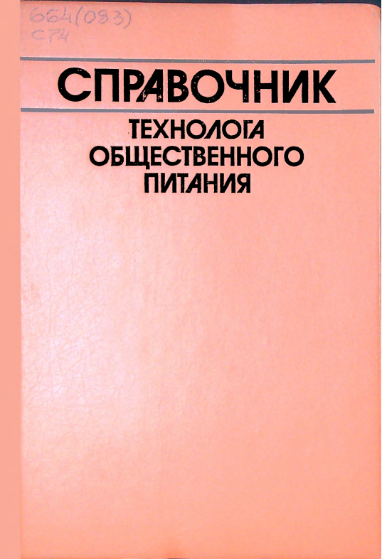 Справочник технолога общественного питания