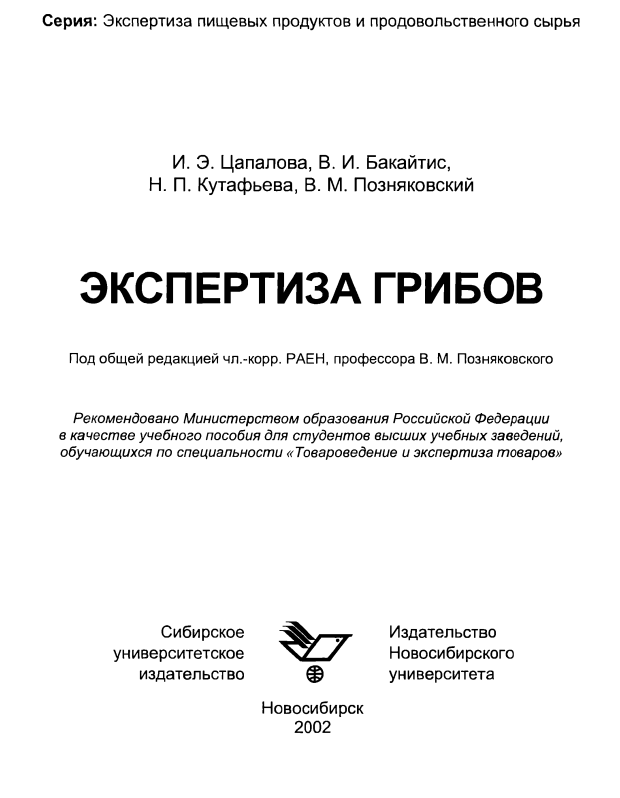 Экспертиза грибов