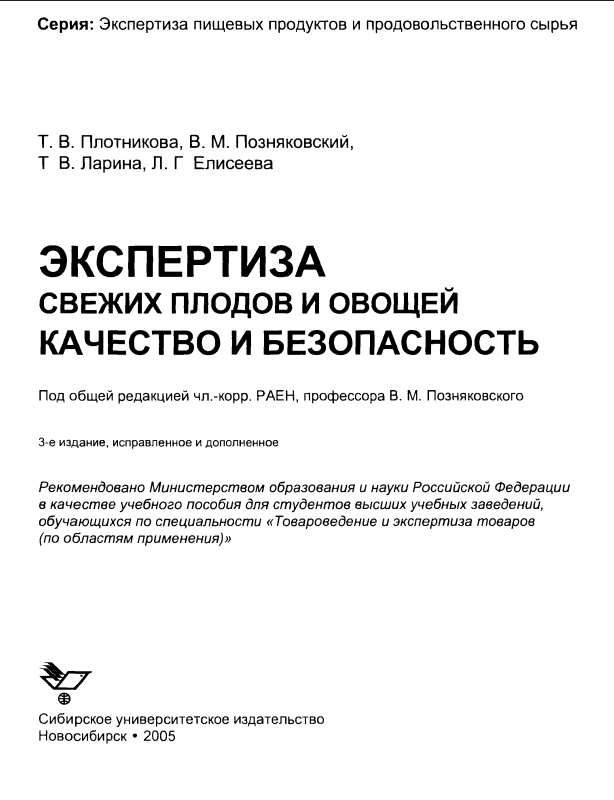 Экспертиза свежих плодов и овощей качество и безопасность