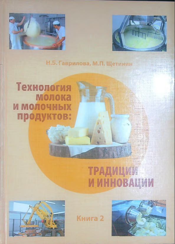 Технология молока и молочных продуктов