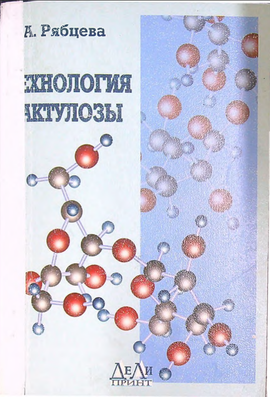 Технология лактулозы