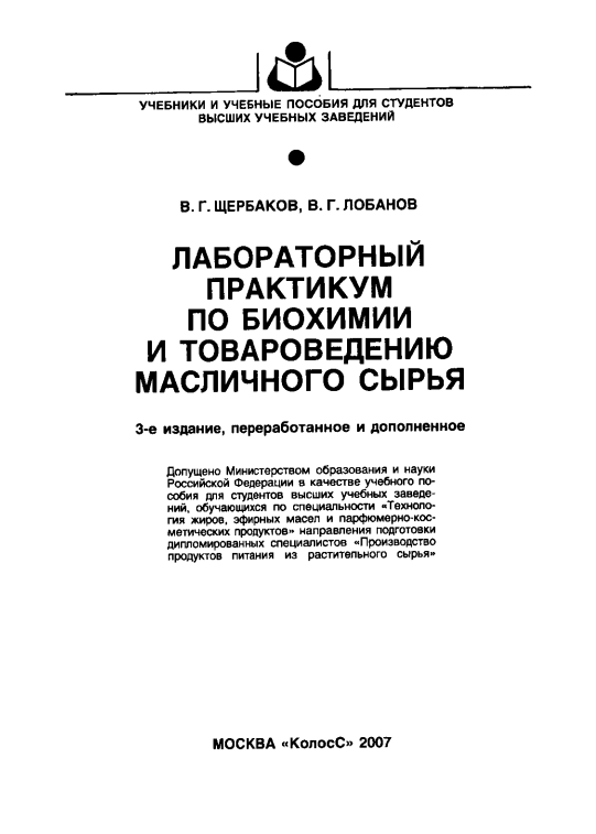 Лабараторный практикум по биохимии и товароведению масличного сырья