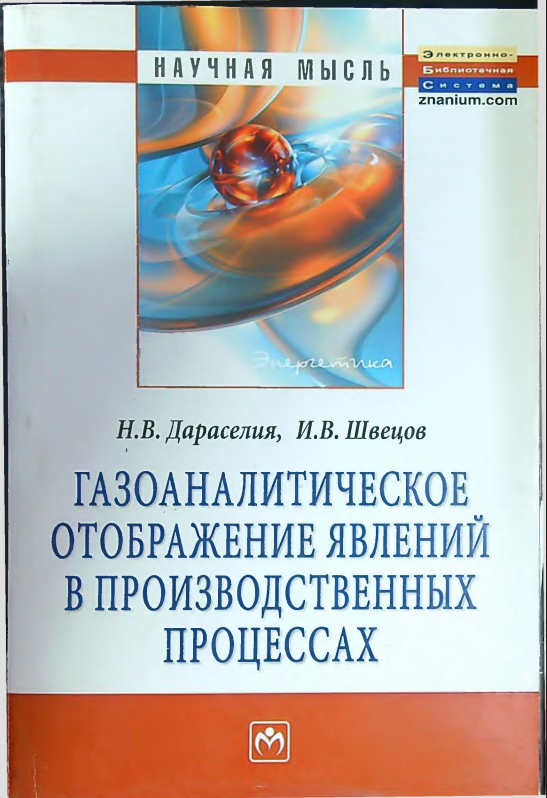 Газоаналитическое отбражение явлений в производственных процессах