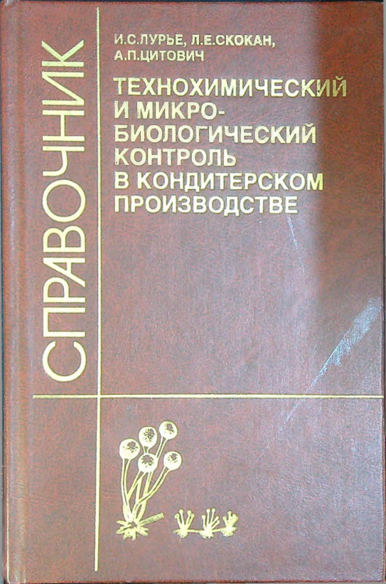Справочник технохимический и микро-биологический контроль в кондитерском произвдстве