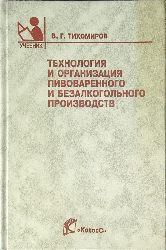 Технология и организация пивоваренного безалькогольного производства