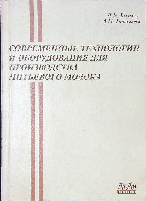 Современные технологии и оборудование для производства питьевого молока