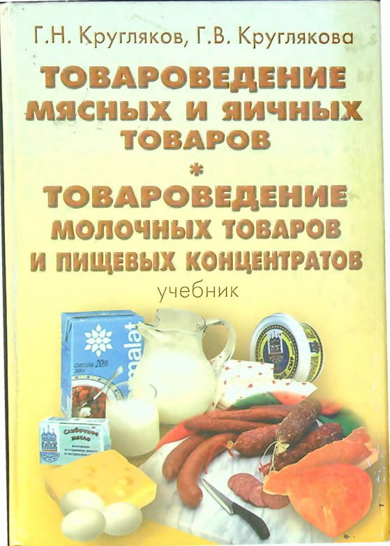 Товароведение мясных и яичных товаров