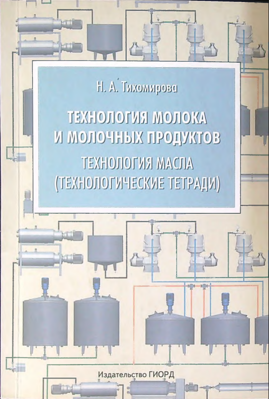 Технология  молока и малочных продуктов