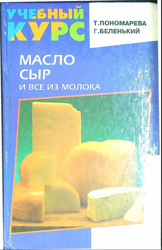 Масло сыр и все из молока.