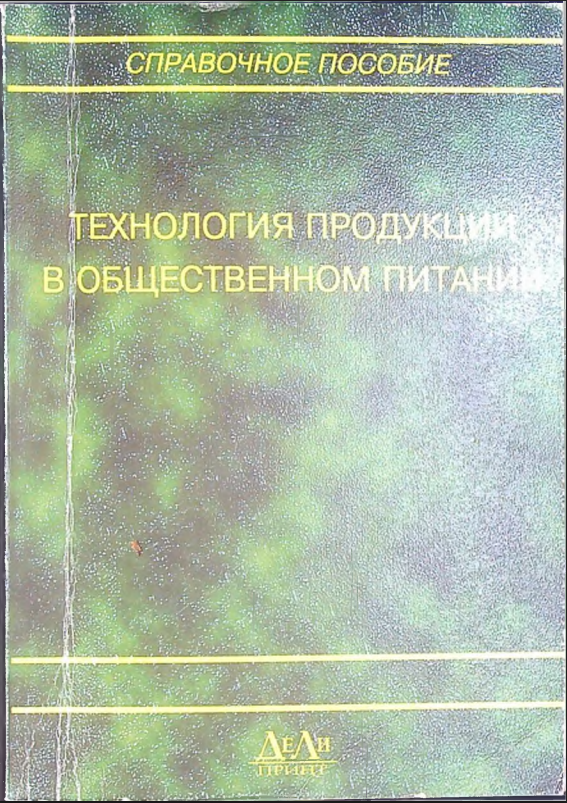 Технология продукции в общественном питании