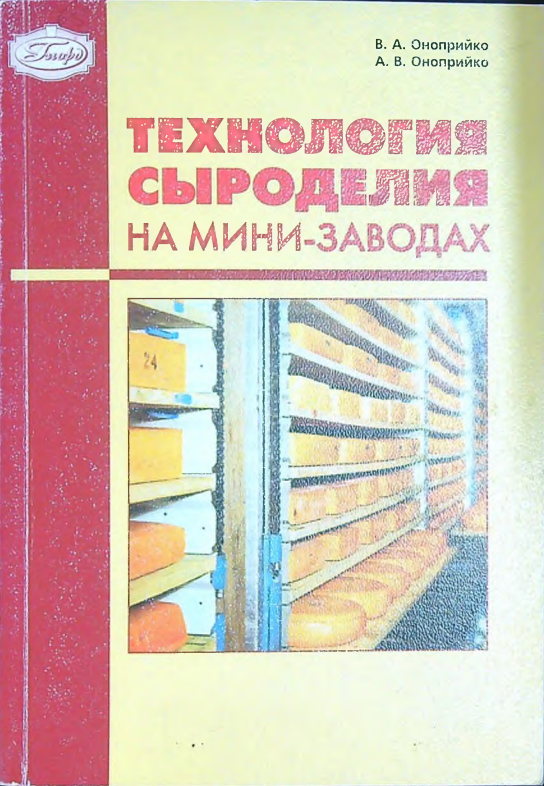 Технология сыроделия на мини-заводах.