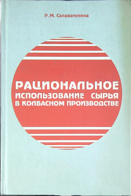 Рациональное исползование сырья в колбасном производстве