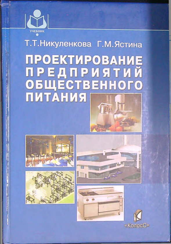 Проектирование предприятий общественного питания