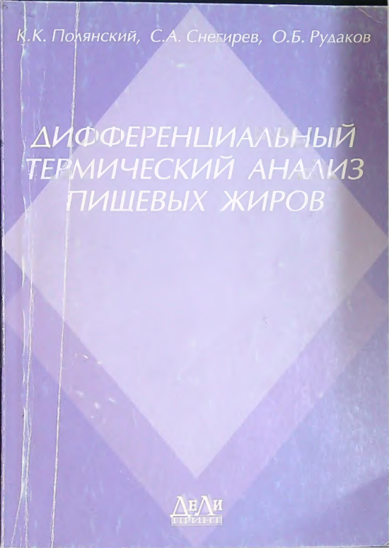 Дифференциальный термический анализ пищевых жиров